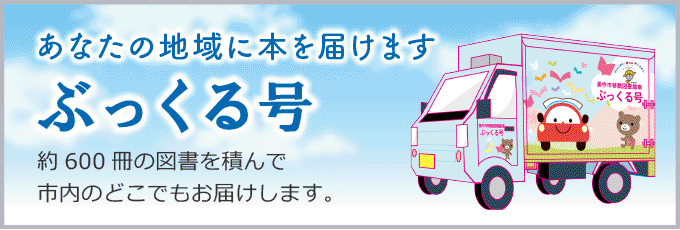 あなたの地域に本を届けます「ぶっくる号」約600冊の図書を積んで市内のどこでもお届けします。