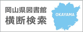岡山県図書館横断検索