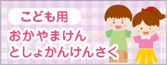 こども用おかやまけんとしょかんけんさく