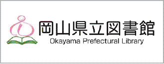 岡山県立図書館