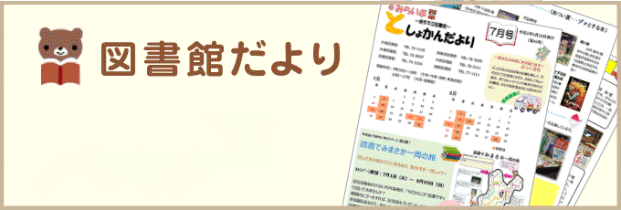 図書館だより