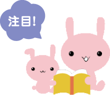 注目!