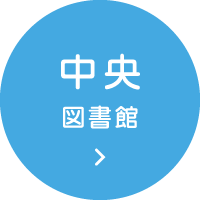 中央図書館