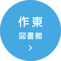 作東図書館