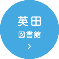 英田図書館