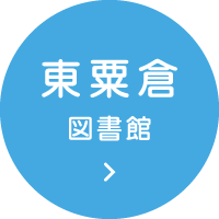 東粟倉図書館