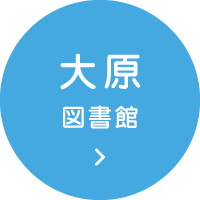 大原図書館