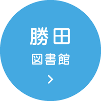 勝田図書館