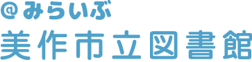 ＠みらいぶ美作市立図書館