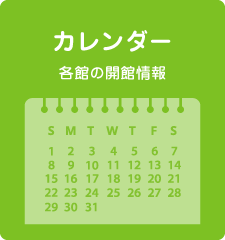 カレンダー各館の開館情報
