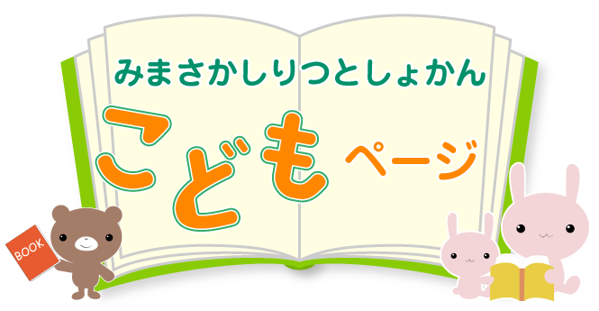 こどもページ