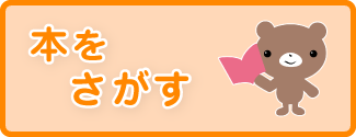 ほんをさがす