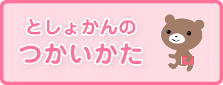 としょかんのつかいかた